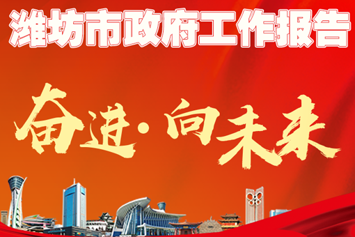 2022年潍坊市政府工作报告来了！