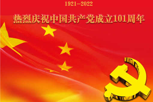 热烈庆祝中国共产党成立101周年