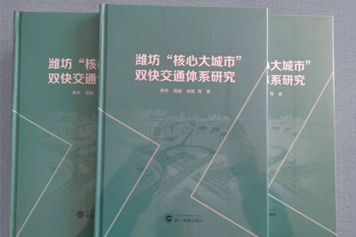 聚焦研究 助力发展 课题研究为潍坊市城市建设注入澎湃活力